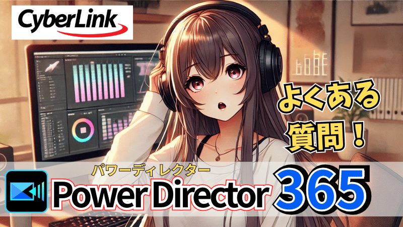 Power Directorのよくある質問