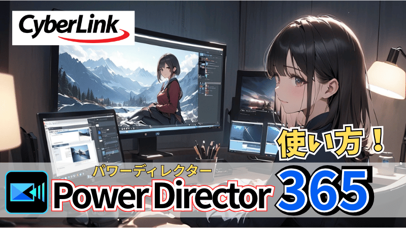 Power Director365の使い方