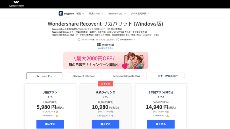 Recoverit(リカバリット)の母の日キャンペーン