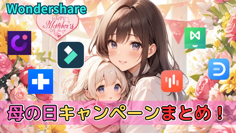 Wondershareの母の日キャンペーン