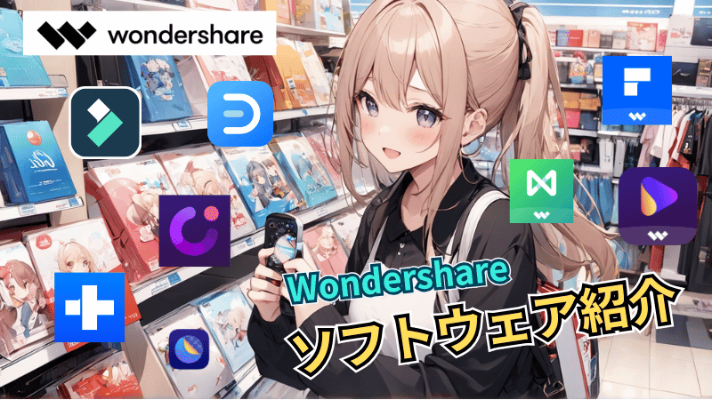 Wondershare製品を紹介