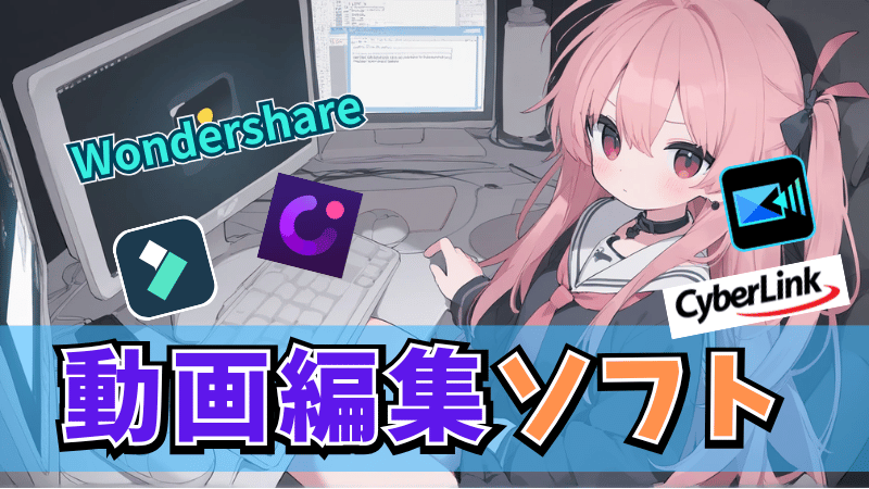 動画編集ソフト