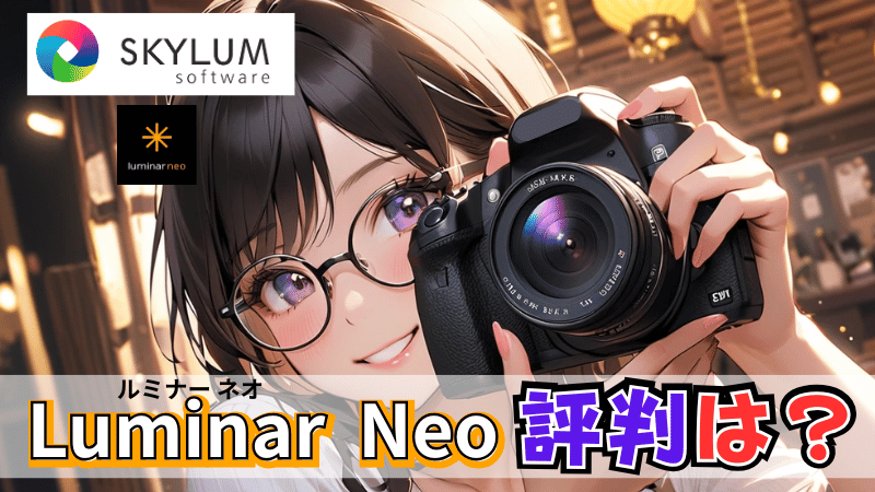 Luminar Neoの評判