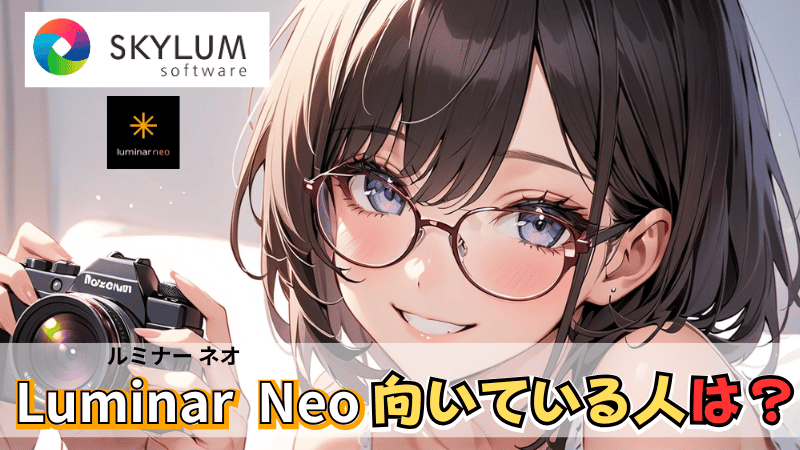 Luminar Neoが向いている人