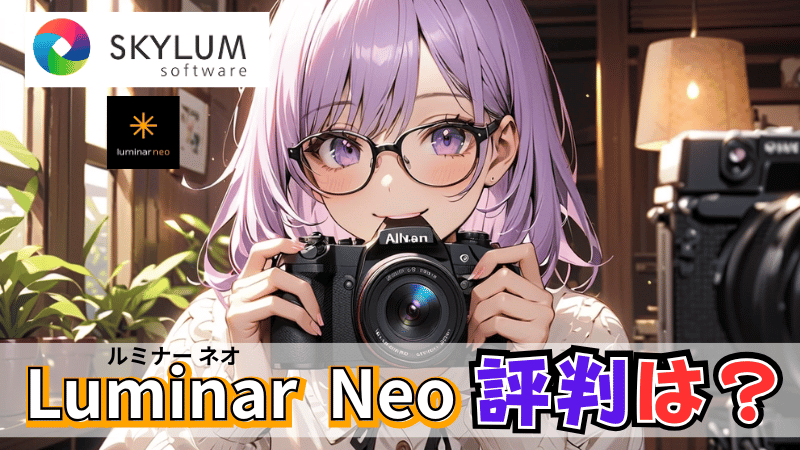 Luminar Neoの評判について