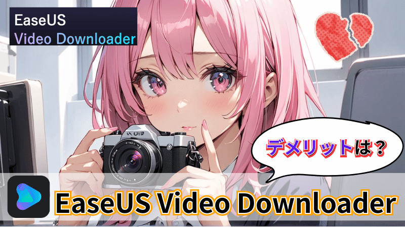 デメリット