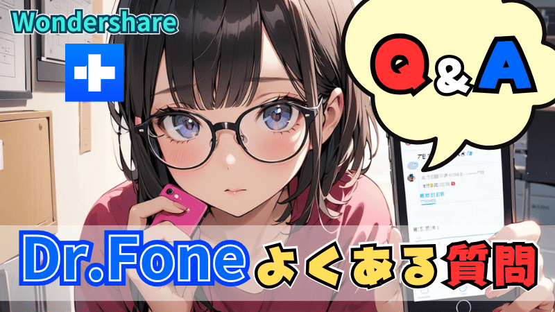 Dr.Foneのよくある質問