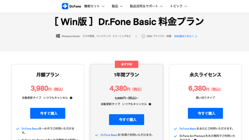 Dr.Foneの契約プラン