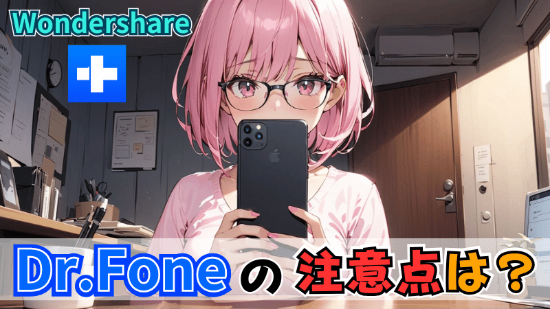 Dr.Foneの注意点