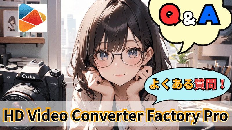 HD Video Converter Factory Proのよくある質問