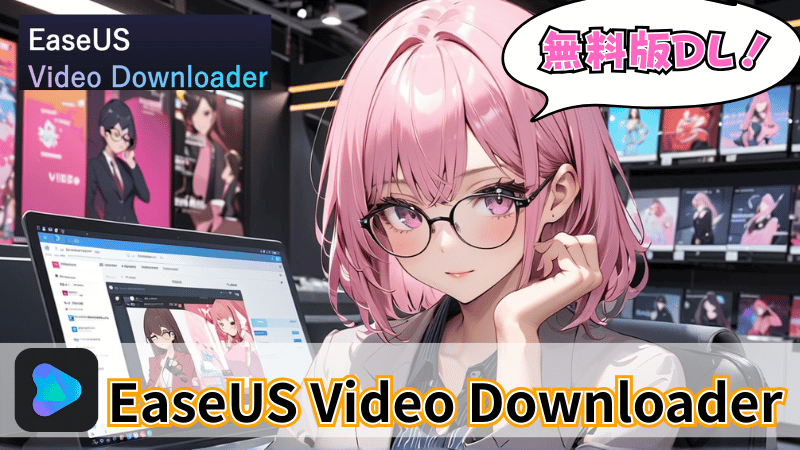 EaseUS Video Downloaderの無料体験