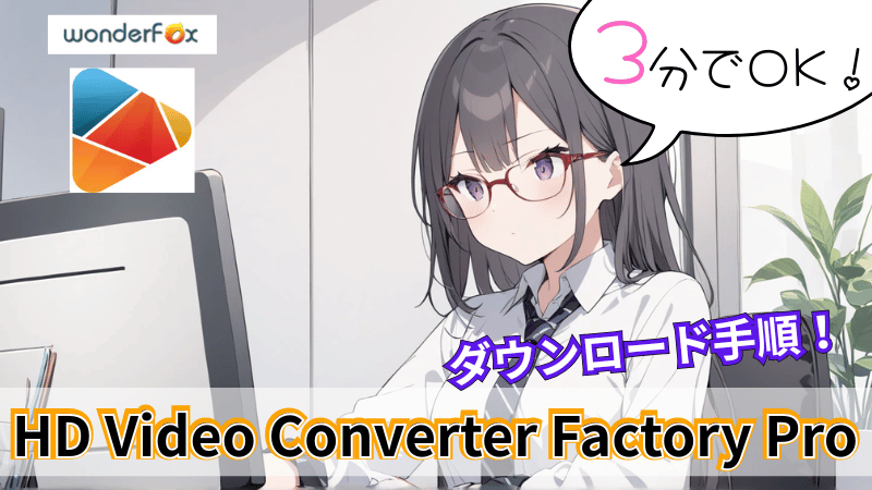 HD Video Converter Factory Proのダウンロード方法
