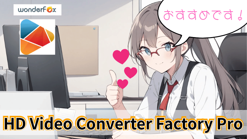 HD Video Converter Factory Proのレビュー