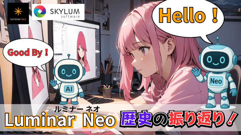 Luminar シリーズの歴史