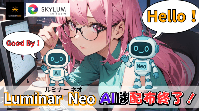 Luminar AIは終了
