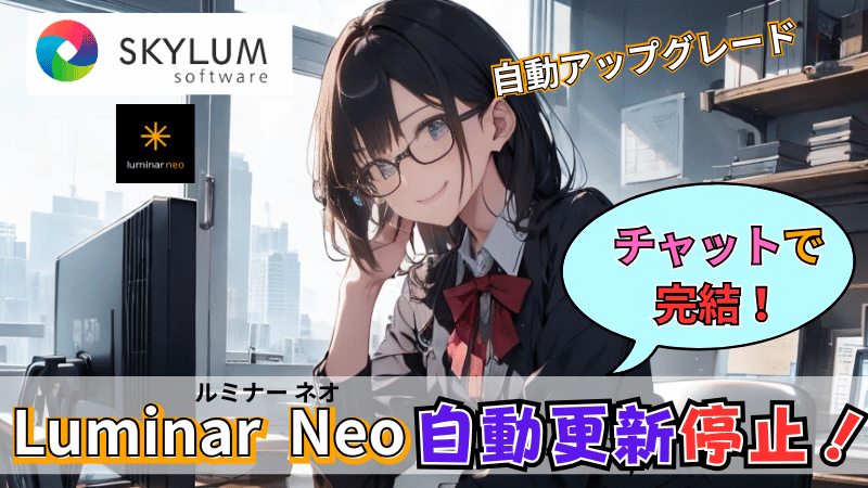 Luminar Neoの自動更新停止手続き