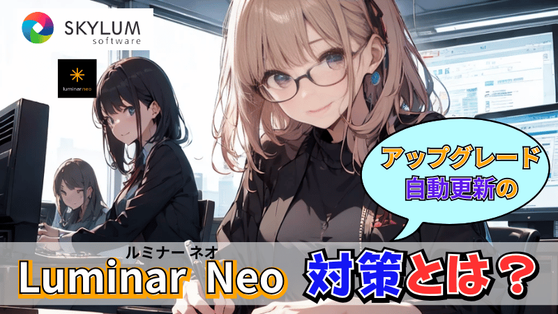 自動アップグレードの対策