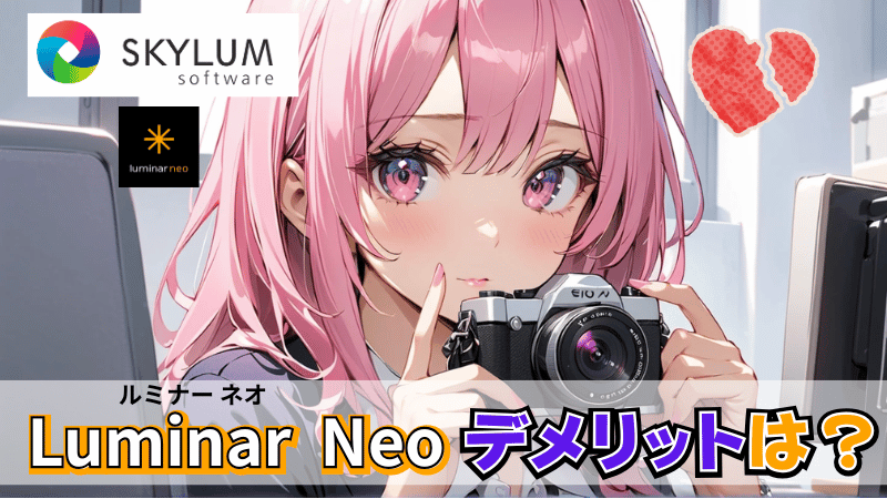 Luminar Neoのデメリット