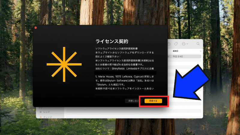 ライセンス規約に同意する