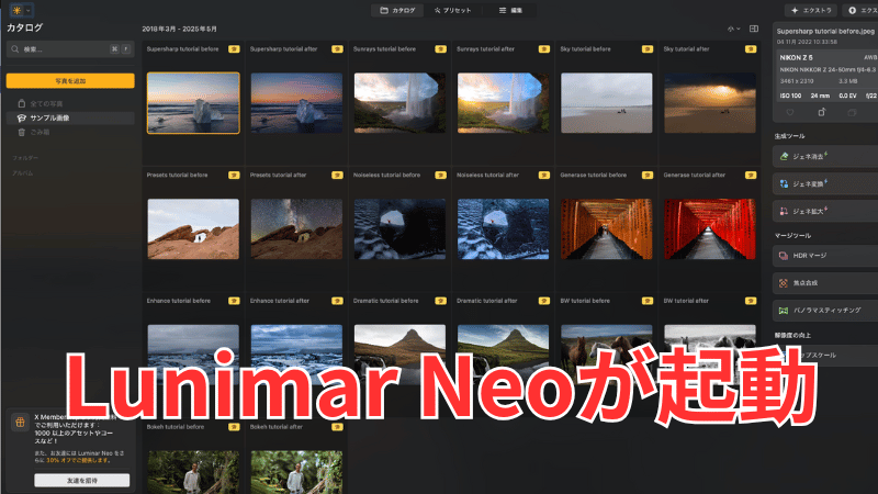 Luminar Neoを起動