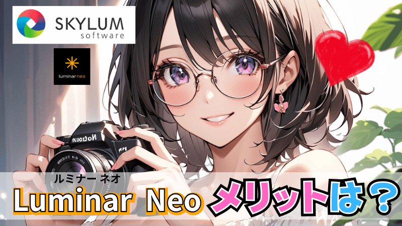 Luminar Neoのメリット