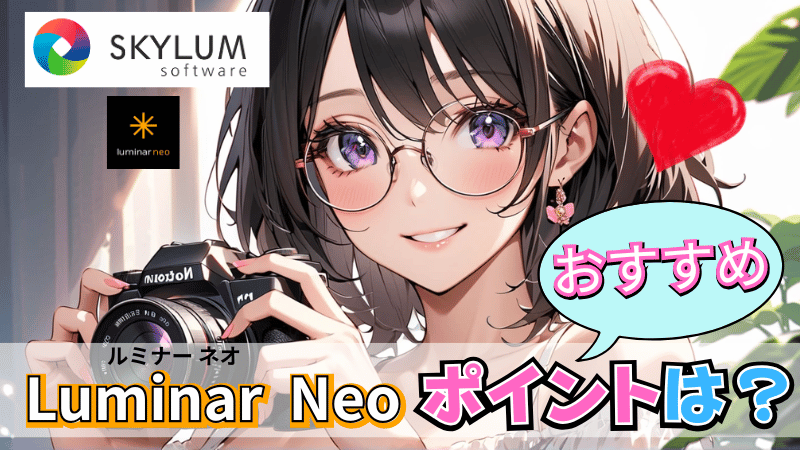 Luminar Neoのおすすめポイント