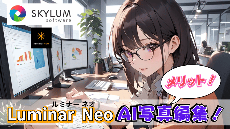 Luminar Neoのメリット