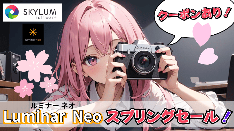 Luminar Neoスプリングセール