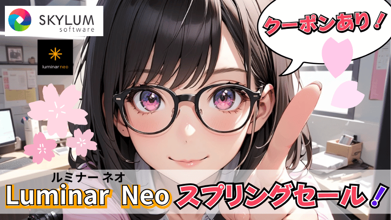 Luminar Neoスプリングセール