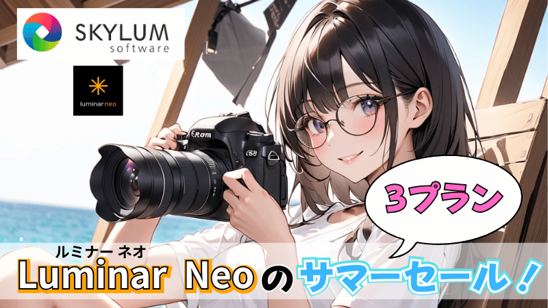 Luminar Neoのサマーセール対象プラン