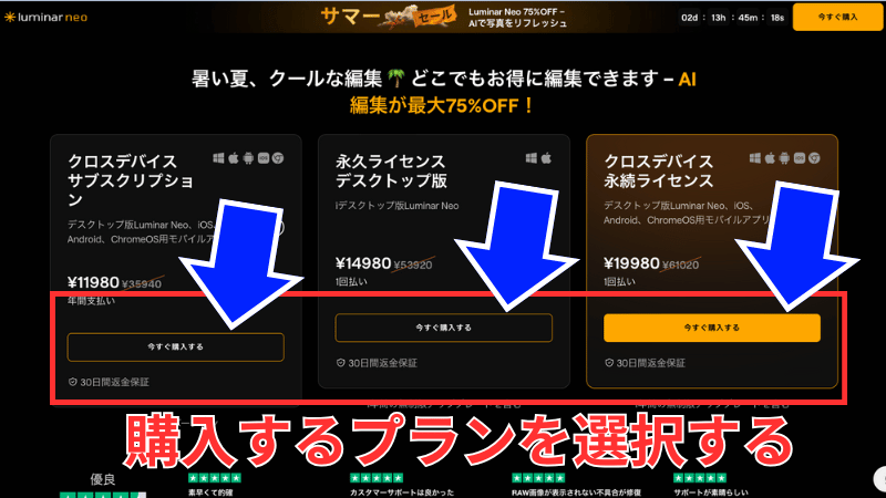 Luminar Neoのプランを選択する