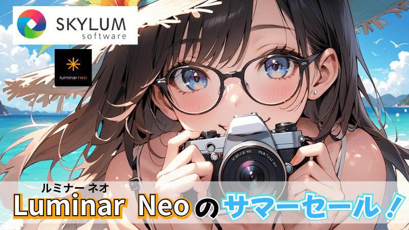 Luminar Neoのサマーセール