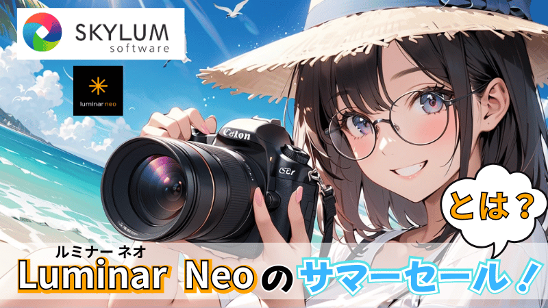 Luminar Neoのサマーセールについて