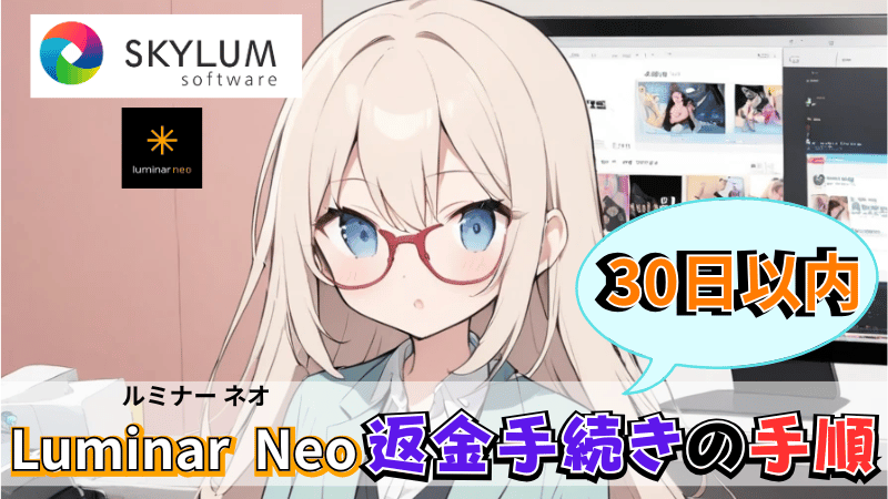 Luminar Neoの返金手続き手順