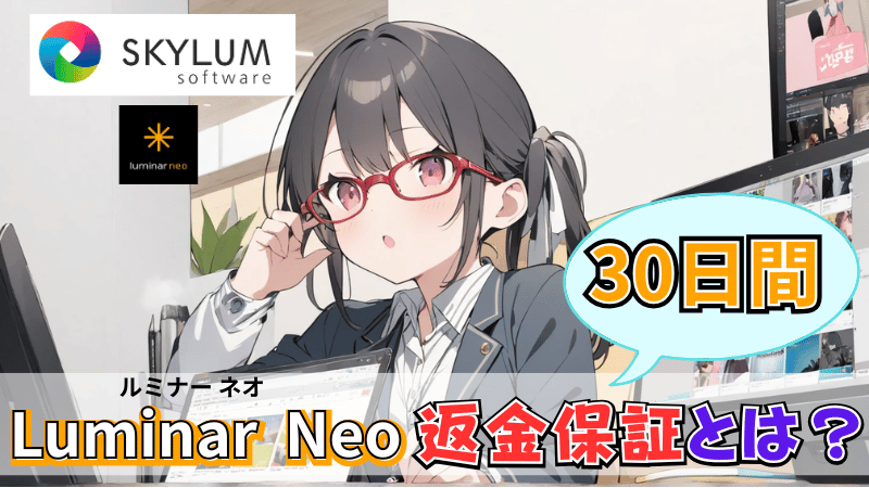 Luminar Neoの30日間返金保証