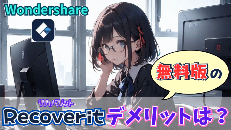 Recoverit無料版のデメリット