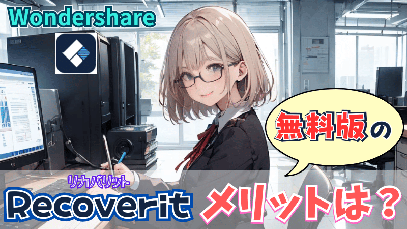 Recoveritのメリット