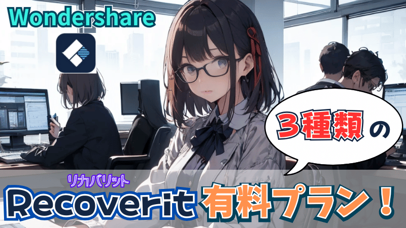Recoveritのプラン3種類