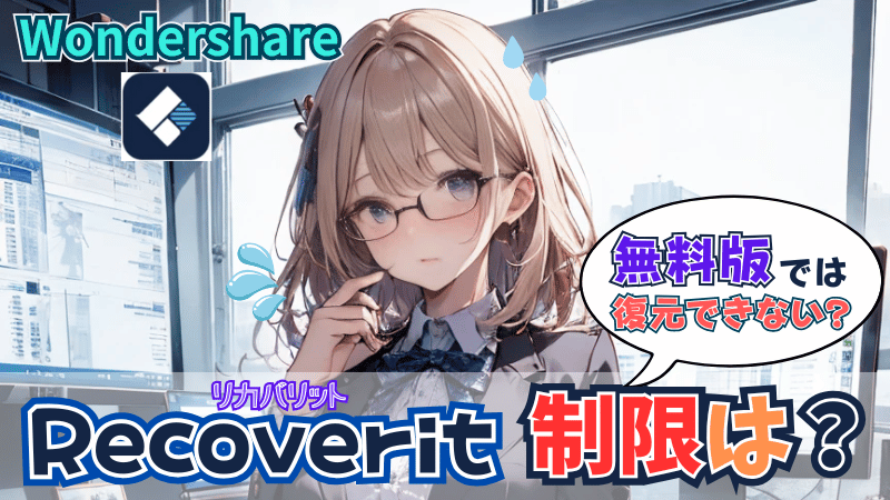 Recoverit無料版の制限