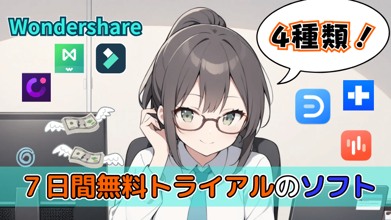 7日間無料トライアル対象ソフト
