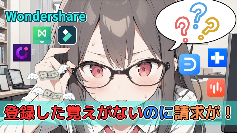 Wondershare登録した覚えがない
