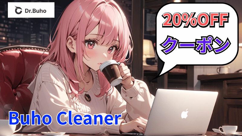 Buho Cleaner20%OFFクーポン