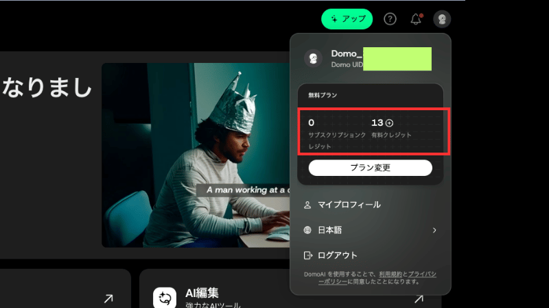 AIクレジットの確認方法