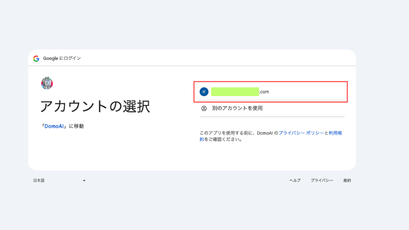 Googleアカウントを選択する