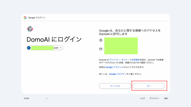 Googleアクセス権を許可する