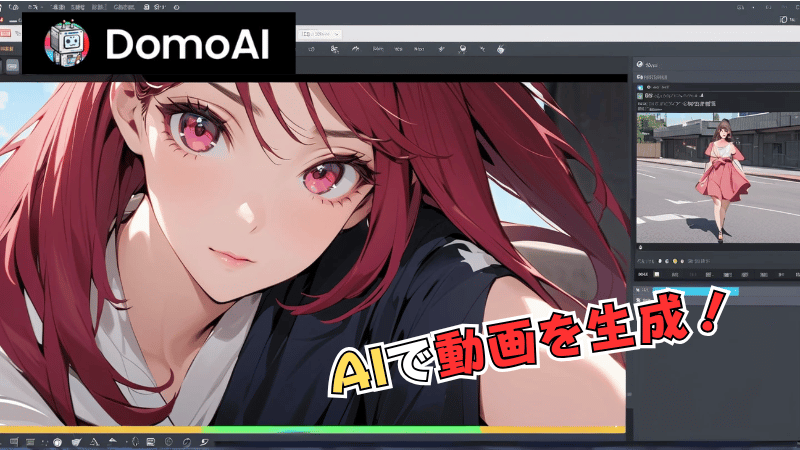 DomoAI無料版について