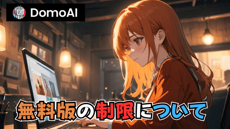 DomoAI無料版の制限について