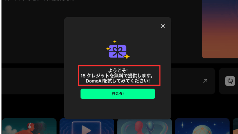 無料版で付与されるのは15クレジット