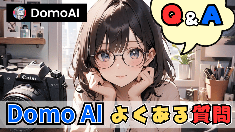DomoAIのよくある質問