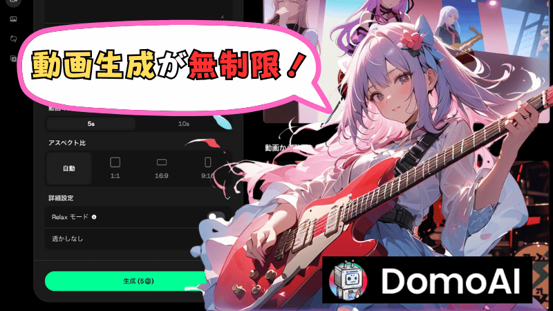 DomoAIのRelaxモードについて